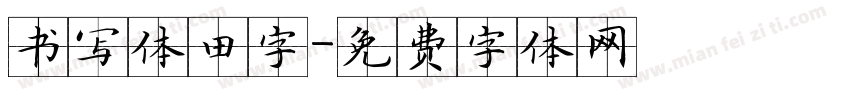 书写体田字字体转换