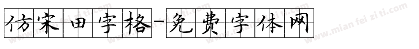 仿宋田字格字体转换
