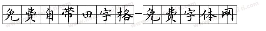 免费自带田字格字体转换