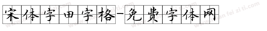 宋体字田字格字体转换