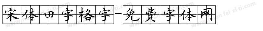 宋体田字格字字体转换