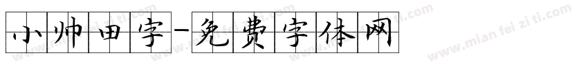 小帅田字字体转换