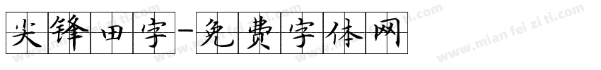 尖锋田字字体转换