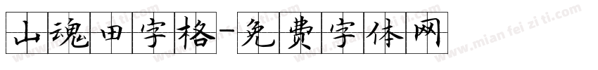 山魂田字格字体转换