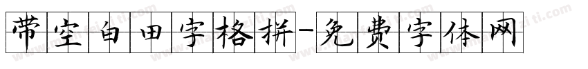 带空白田字格拼字体转换