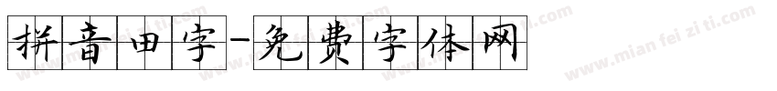 拼音田字字体转换
