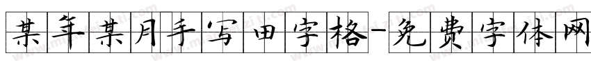 某年某月手写田字格字体转换
