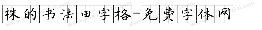 株的书法田字格字体转换
