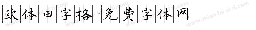 欧体田字格字体转换