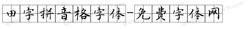 田字拼音格字体字体转换