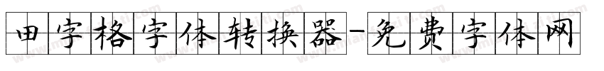 田字格字体转换器字体转换