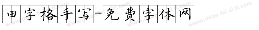 田字格手写字体转换