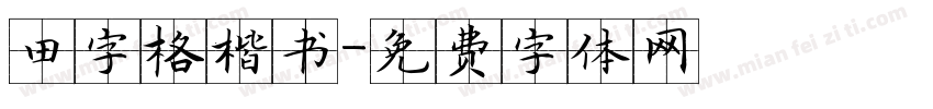 田字格楷书字体转换