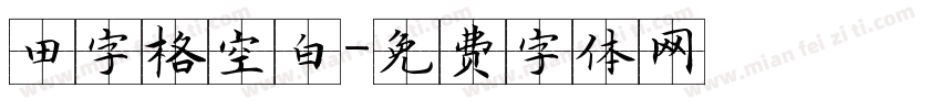 田字格空白字体转换