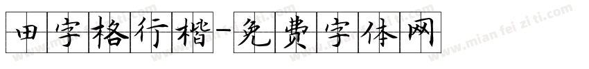 田字格行楷字体转换