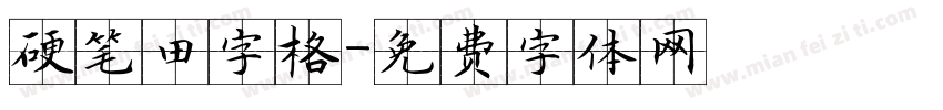 硬笔田字格字体转换