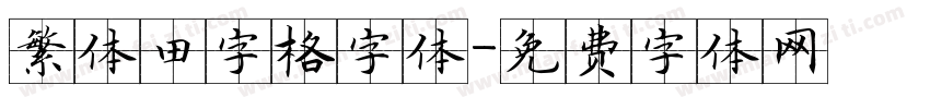 繁体田字格字体字体转换