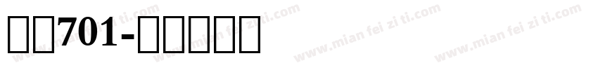 字魂701字体转换