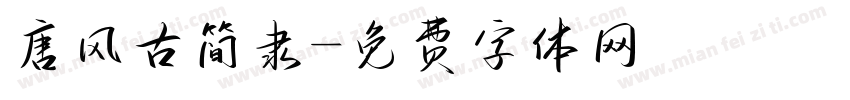唐风古简隶字体转换
