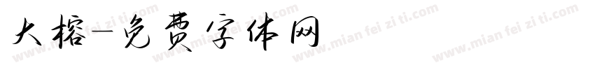 大榕字体转换