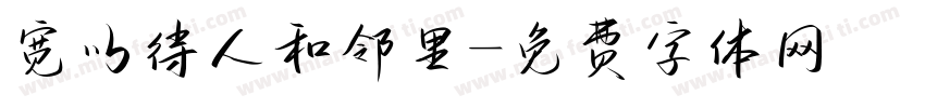 宽以待人和邻里字体转换