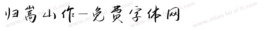归嵩山作字体转换