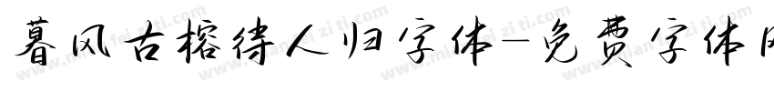 暮风古榕待人归字体字体转换