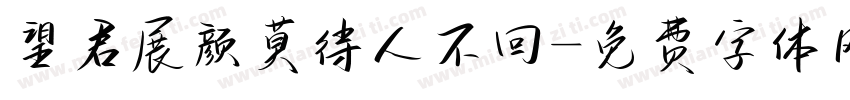 望君展颜莫待人不回字体转换