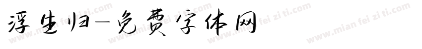 浮生归字体转换