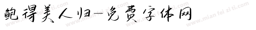 鲍得美人归字体转换