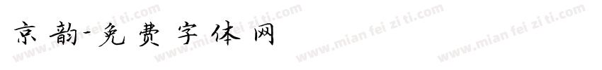 京韵字体转换