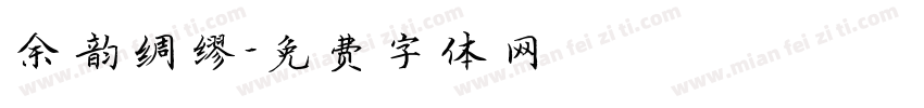 余韵绸缪字体转换