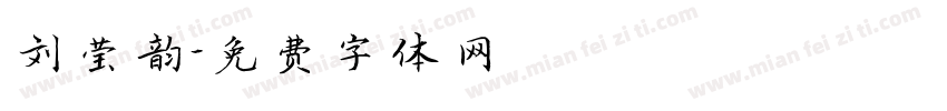 刘莹韵字体转换