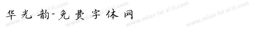 华光韵字体转换