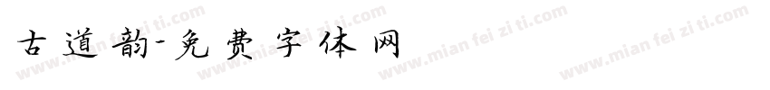 古道韵字体转换