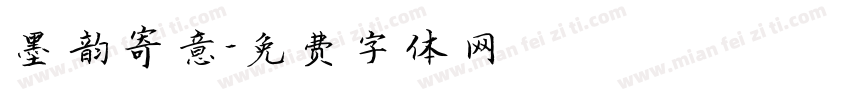 墨韵寄意字体转换