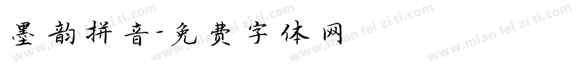 墨韵拼音字体转换
