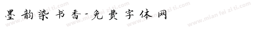 墨韵染书香字体转换