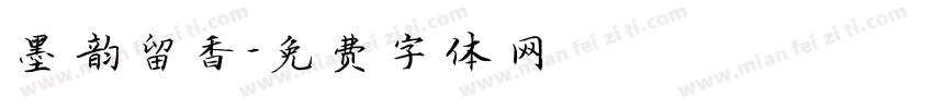 墨韵留香字体转换