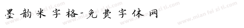 墨韵米字格字体转换