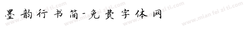 墨韵行书简字体转换