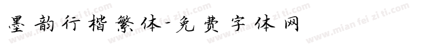 墨韵行楷繁体字体转换