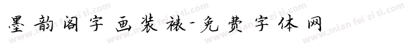 墨韵阁字画装裱字体转换