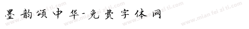 墨韵颂中华字体转换