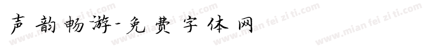 声韵畅游字体转换