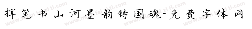 挥笔书山河墨韵铸国魂字体转换
