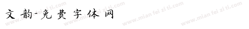 文韵字体转换