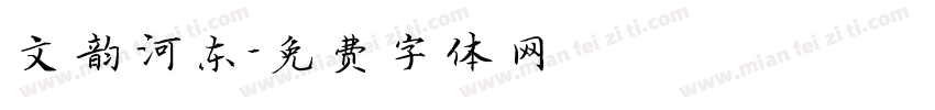 文韵河东字体转换