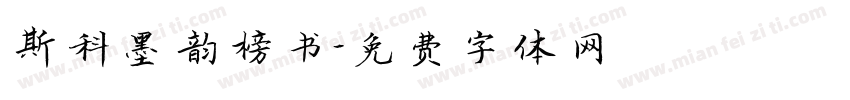斯科墨韵榜书字体转换