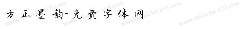 方正墨韵字体转换